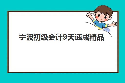 宁波初级会计9天速成精品课程照片要求是什么样的？2025年最新标准详解、常见问题与一键搞定攻略
