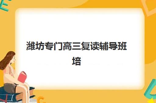 潍坊专门高三复读辅导班培训机构费用多少？2025年最新收费标准详情、择校指南与费用优化全攻略