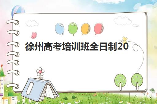 徐州高考培训班全日制2025年时间公布如何查询？最新开学安排、择校指南与报名全攻略