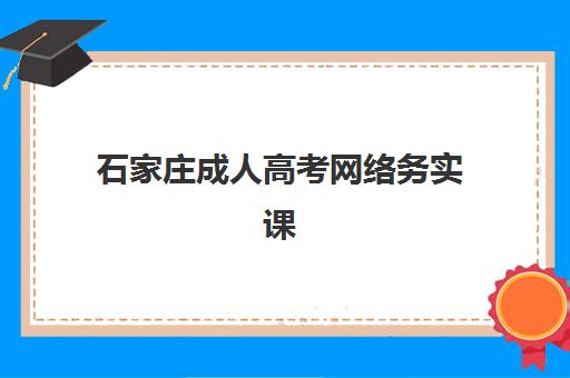 石家庄成人高考网络务实课程2025年成绩查询时间如何安排？最新权威时间表、查询流程详解与常见问题全攻略
