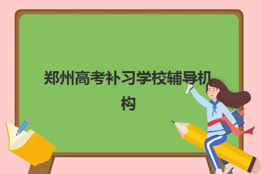 郑州高考补习学校辅导机构排名榜最新如何获取？2025年十大权威榜单与科学择校全指南