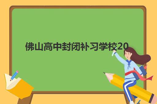 佛山高中封闭补习学校2025年成绩公布时间如何查询？最新时间表与查分全攻略解析