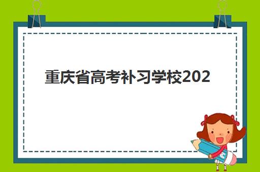 重庆省高考补习学校2025年成绩公布时间如何查询?最新时间表、查询方式与后续安排全解析 重庆省高考补习学校2025年成绩公布时间如何查询?最新时间表、查询方式与后续安排全解析