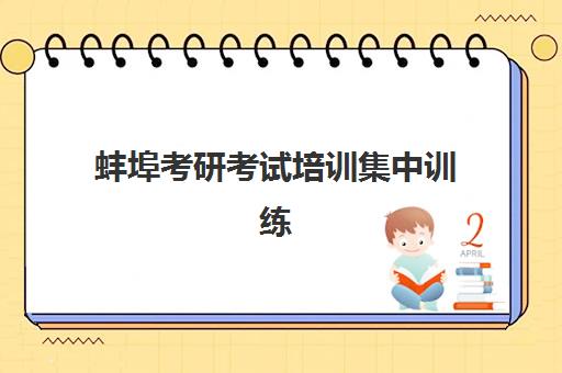 蚌埠考研考试培训集中训练营在哪报名？2025年最新报名地点、流程详解与成功指南