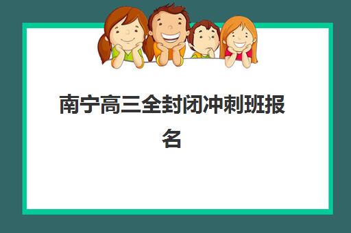 南宁高三全封闭冲刺班报名费多少钱2025？最新收费标准、性价比分析与择校全指南