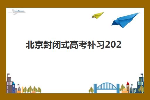 北京封闭式高考补习2025年成绩查询时间确定！6月25日查分入口与复核全指南