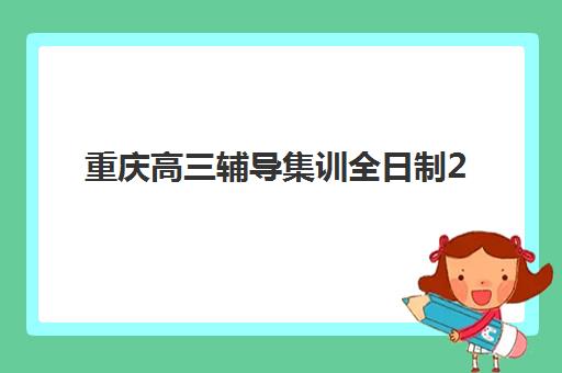 重庆高三辅导集训全日制2025年考点分布如何查询？最新权威考点地图、各区域分布详解与科学备考选择指南