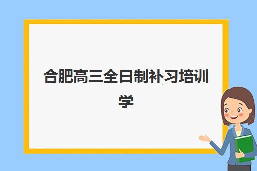 合肥高三全日制补习培训学校预报名考点查询时间如何安排？2025年最新日程表与权威查询指南