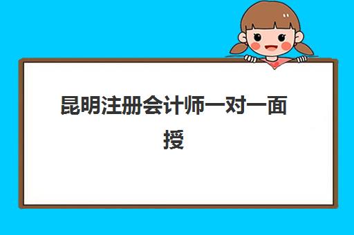 昆明注册会计师一对一面授课程报名费多少钱？2025年最新费用解析与科学择校全指南