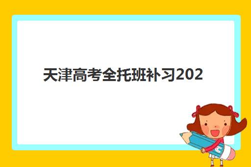 天津高考全托班补习2025年时间如何安排？最新校历解析、机构时间对比与备考规划全指南