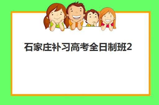 石家庄补习高考全日制班2025辅导班哪儿最好？2025年最新排名对比与科学择校全指南