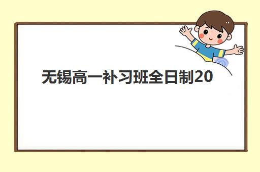 无锡高一补习班全日制2025年报名时间如何科学规划？最新权威时间表发布、报名流程详解与成功入学全指南