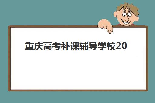 重庆高考补课辅导学校2025年报名时间表如何查询？全年关键时间节点与各机构报名全攻略