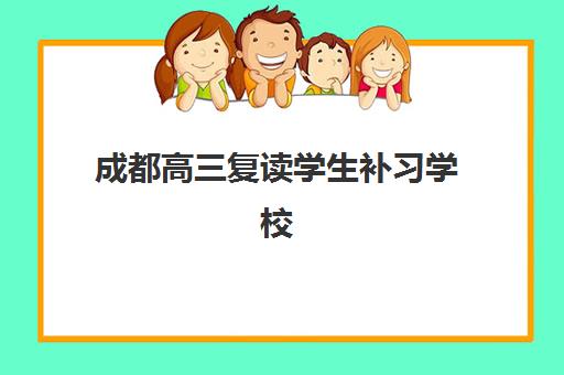 成都高三复读学生补习学校报名时间2025年如何安排？最新各机构招生日程、择校指南与成功报名全攻略