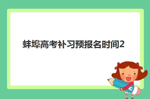 蚌埠高考补习预报名时间2026年如何科学掌握？最新政策解读、时间节点预测与全程操作指南