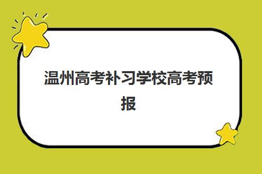 温州高考补习学校高考预报名往届生能报吗？2025年最新政策规定、报名资格审核标准及全程操作指南详解