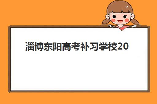 淄博东阳高考补习学校2025成绩何时出分？最新时间预测与一站式查询指南