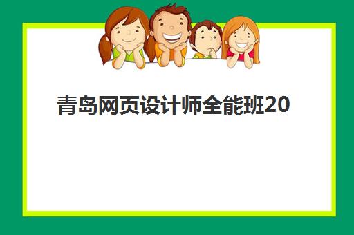 青岛网页设计师全能班2025年要求多少分？入学条件详解、报名流程与择校全指南