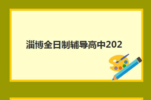 淄博全日制辅导高中2025报名时间表如何查询？最新时间安排、报名步骤与备考全攻略