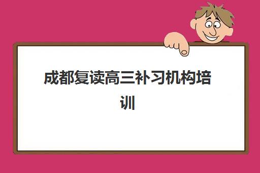 成都复读高三补习机构培训班多少钱一节课？2025年最新收费标准与性价比指南
