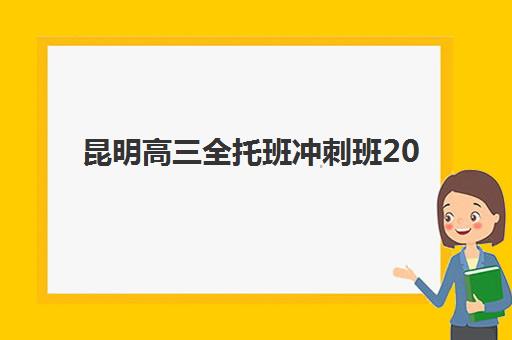 昆明高三全托班冲刺班2025年考试时间公布如何查询？最新考试日程、备考策略与择校指南全解析