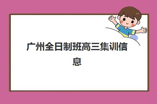 广州全日制班高三集训信息确认时间是几点？2025年各校区确认时段、报名流程与备考指南全解析
