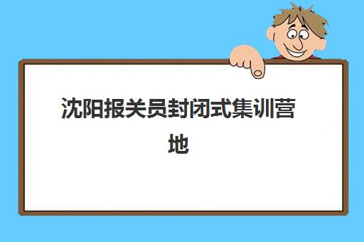 沈阳报关员封闭式集训营地址在哪？2025年最新位置查询、交通指南与报名全攻略