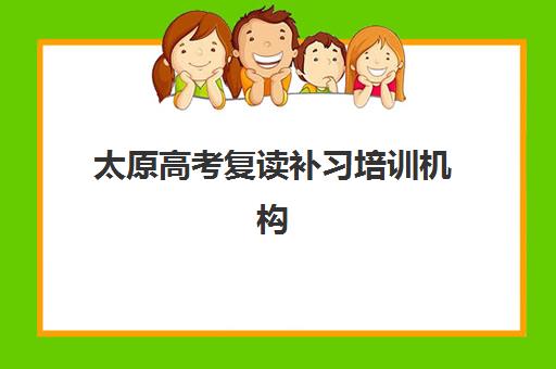 太原高考复读补习培训机构什么时候报名考试啊？2025年最新时间节点、报名流程与备考全攻略