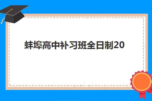 蚌埠高中补习班全日制2025年考试时间如何安排？最新考试日程、备考策略与时间规划全指南