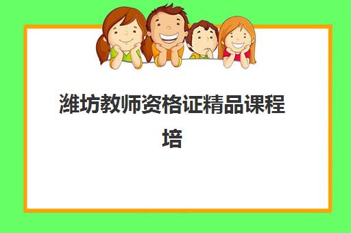 潍坊教师资格证精品课程培训机构哪个更好一点？2025年最新权威排名、择校指南与成功案例全解析
