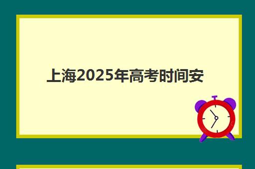 上海2025年高考时间安排表最新发布？封闭式辅导班全年培训计划详解