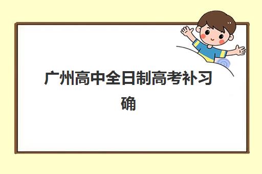 广州高中全日制高考补习确认现场确认时间表2025年如何查询？最新权威时间节点、各机构安排与科学规划全攻略