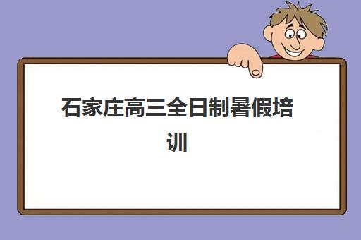 石家庄高三全日制暑假培训班2025年考点在哪？最新考点分布图、交通出行指南与考前准备全攻略