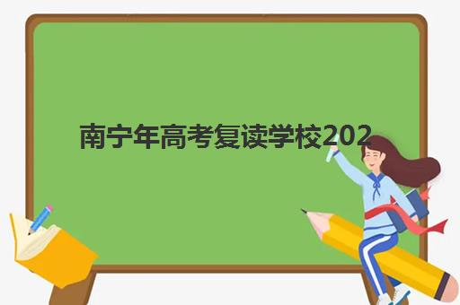 南宁年高考复读学校2025年考试时间公布如何查询，最新考试安排与择校全攻略