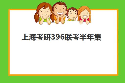 上海考研396联考半年集训营时间2025年考试时间如何规划？最新时间节点与高效备考全指南