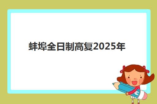 蚌埠全日制高复2025年时间具体时间如何安排？最新时间表解读与备考全攻略