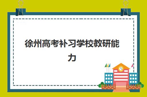 徐州高考补习学校教研能力哪家强？2025年最新TOP5排名、各校特色解析与科学择校指南