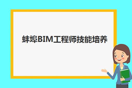 蚌埠BIM工程师技能培养课程2025年考点在哪如何科学查询？最新官方考点分布、查询步骤与备考规划全指南