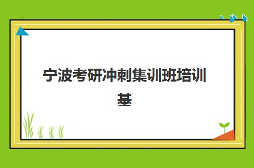 宁波考研冲刺集训班培训基地在哪个位置？2025年最新地址分布图、选择指南与交通攻略全解析