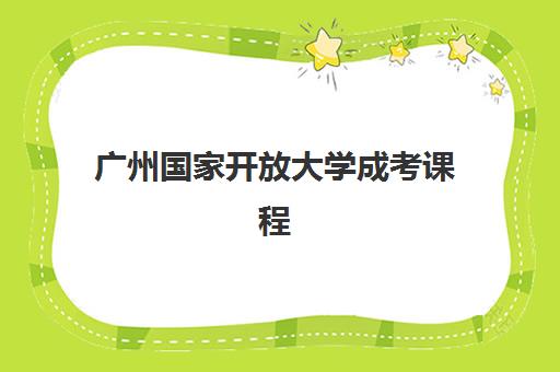 广州国家开放大学成考课程报名时间及流程如何安排？2025年最新权威时间表、报名步骤详解与科学备考全指南