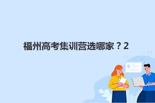 福州高考集训营选哪家？2025年十大机构特色解析与择校指南
