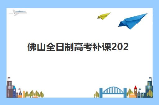 佛山全日制高考补课2025考试地点如何查找？全面指南带你了解考点分布与最佳培训机构选择技巧