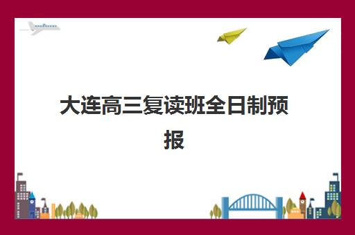 大连高三复读班全日制预报名时间2026年如何安排？最新政策解读与报名全流程指南