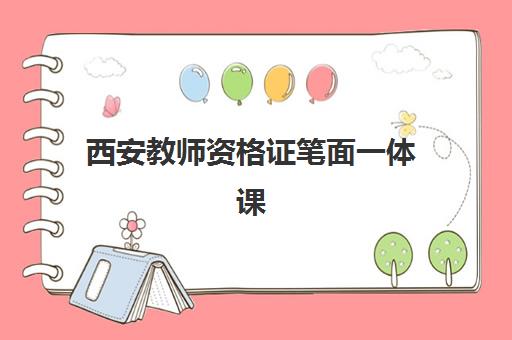 西安教师资格证笔面一体课程培训学校排名前十名如何选择？2025年最新权威榜单、择校指南与成功案例深度解析