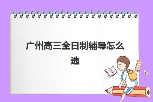 广州高三全日制辅导怎么选？2025年封闭式集训班收费标准与口碑排行榜揭秘