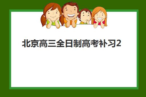 北京高三全日制高考补习2025年考点在哪如何快速查询?最新考点名单、踩点攻略与考前准备全指南 北京高三全日制高考补习2025年考点在哪如何快速查询?最新考点名单、踩点攻略与考前准备全指南