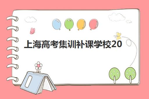 上海高考集训补课学校2025报名时间表如何安排？最新招生政策、名校课程与择校全攻略