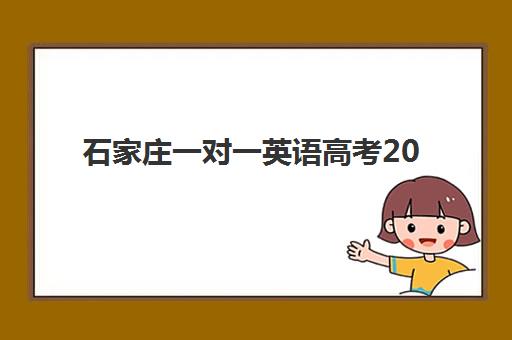 石家庄一对一英语高考2025成绩出分时间如何查询？最新权威时间表、多种查询方式详解与考后规划指南