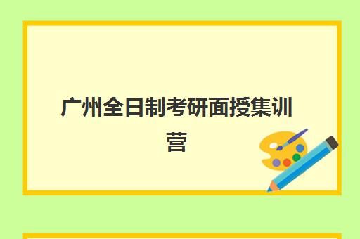 广州全日制考研面授集训营三大公办机构特色对比如何选择？2025年师资课程与服务体系全解析