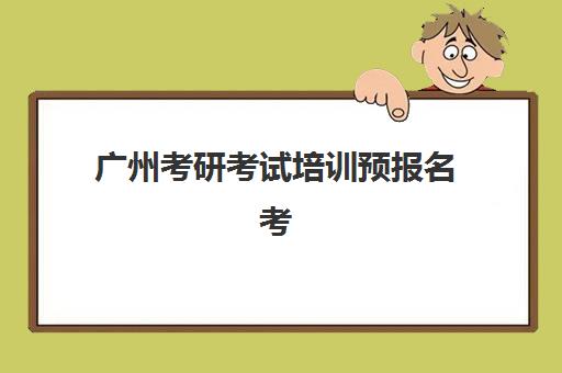 广州考研考试培训预报名考点查询时间如何科学安排？2025年最新权威时间表、查询步骤与备考全攻略